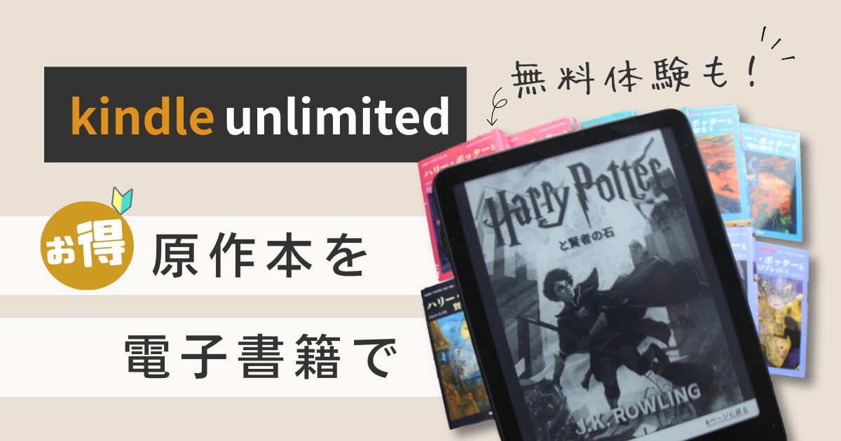 ハリー・ポッター原作本はkindle電子書籍がおすすめ！全7作品をkindle 