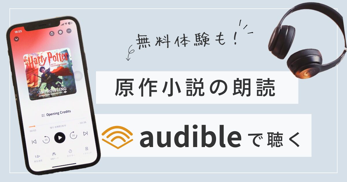 オーディブルでハリー・ポッターが聴ける！全7作品聴き放題をまずは 