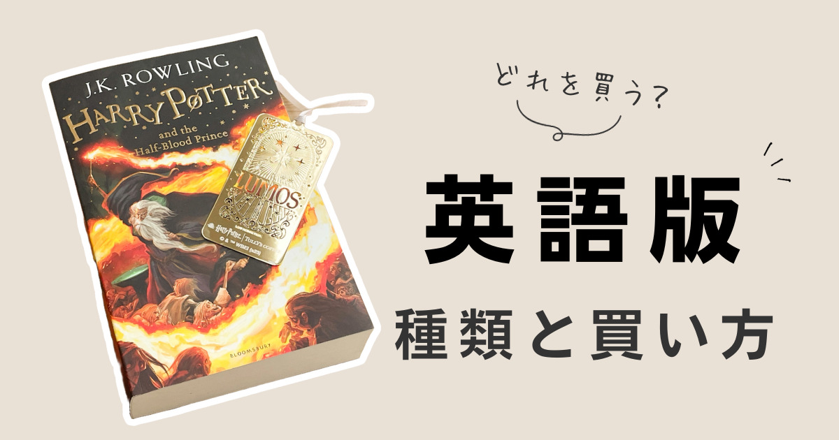 英語版】ハリーポッターシリーズ原書はどれ？タイトル順番と本の種類 