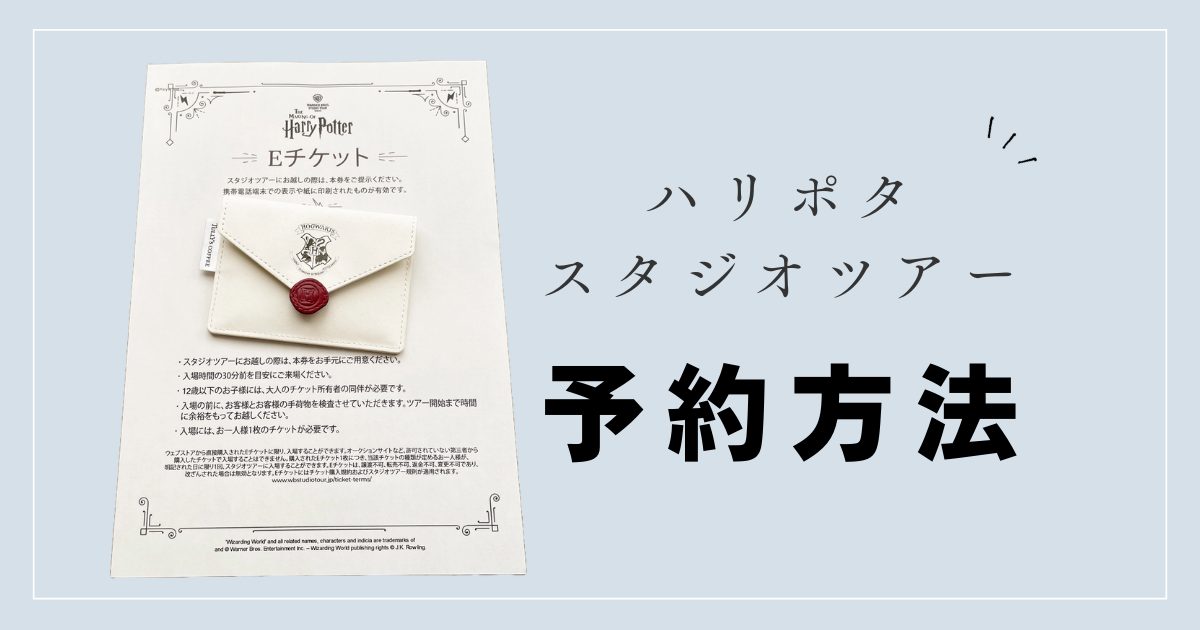 写真解説】としまえん跡「ハリーポッター」ツアーのチケット予約方法