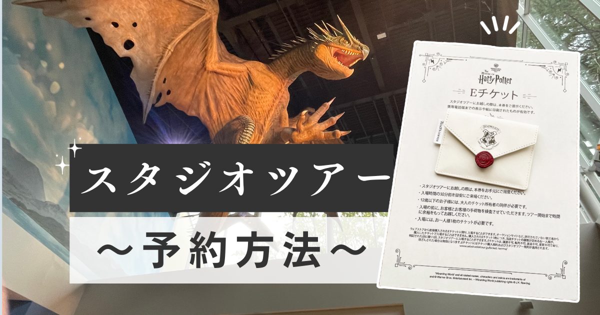 写真解説】としまえん跡「ハリーポッター」スタジオツアーのチケット 
