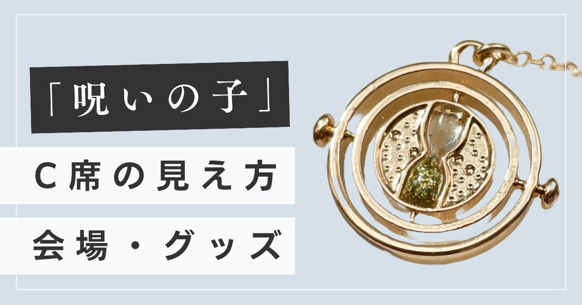 ハリーポッター座席おすすめは？2階C席からの見え方と「呪いの子」グッズ