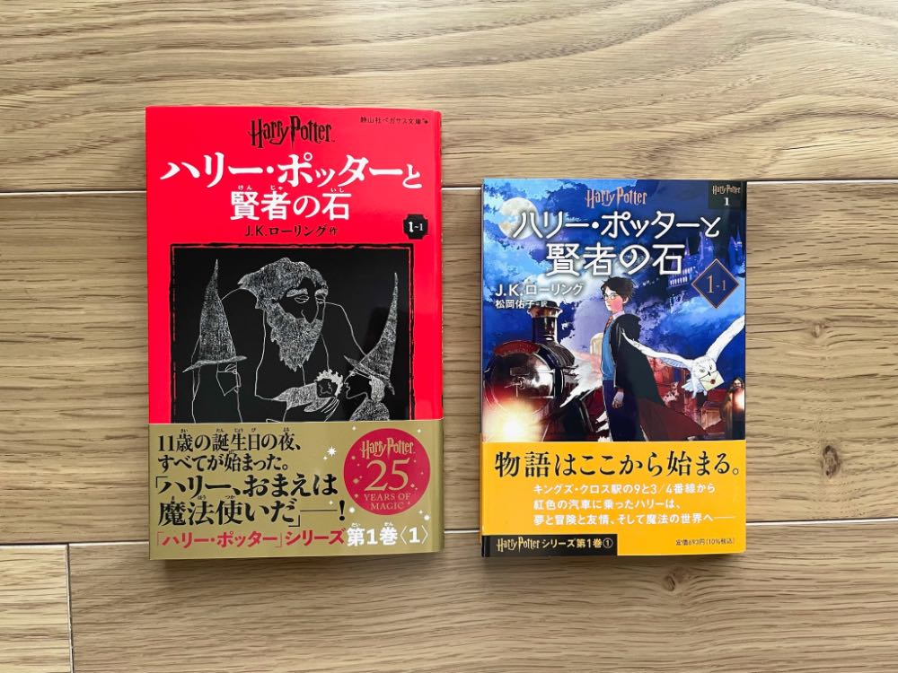 ハリーポッター原作本、文庫版の違いを比較