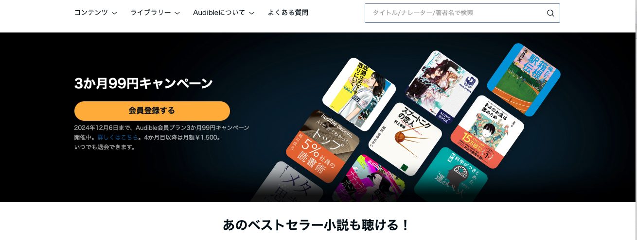 audible３ヶ月99円キャンペーン