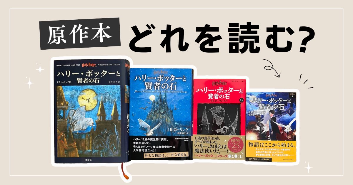 2026年最新】ハリー・ポッターの本を買うならどれ？種類と違いを超詳細解説