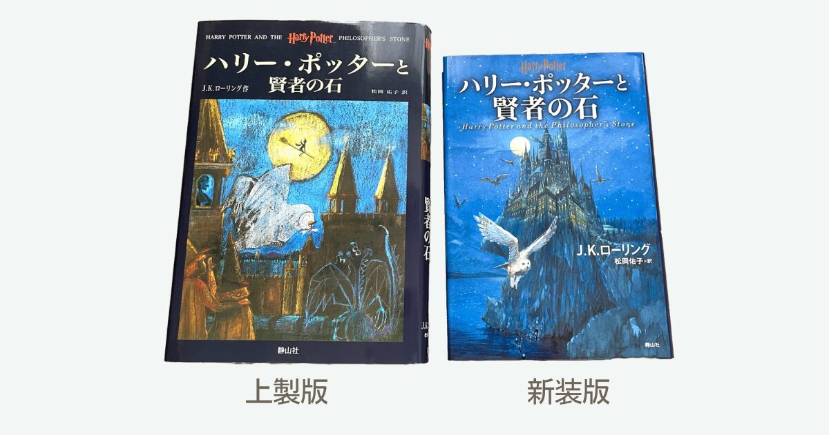2026年最新】ハリー・ポッターの本を買うならどれ？種類と違いを超詳細解説