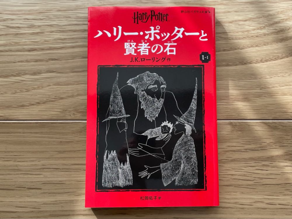 ハリーポッター原作小説のペガサス文庫新装版