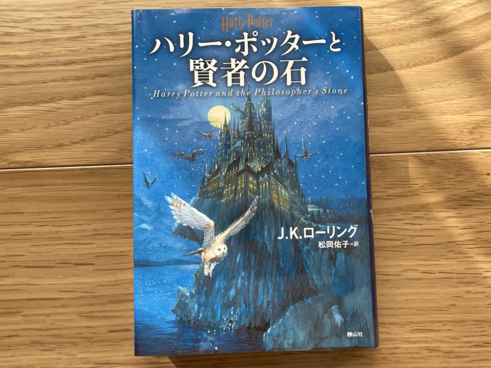 ハリーポッター原作小説の新装版