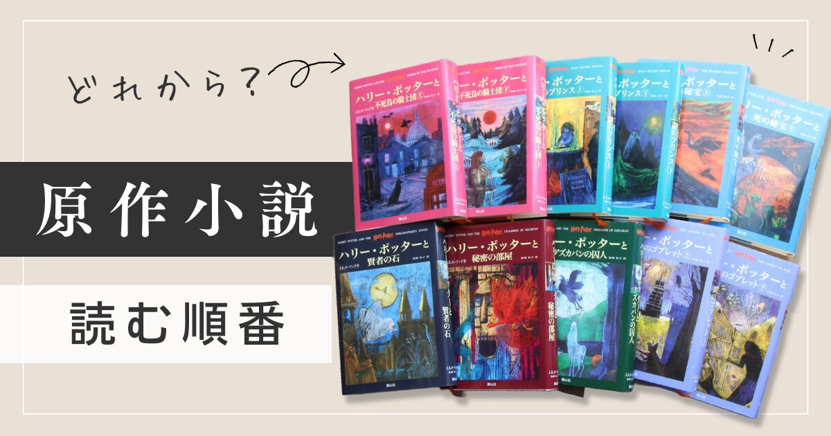 小説】ハリー・ポッター原作本を読む順番は発売順！全7巻と続編「呪い 