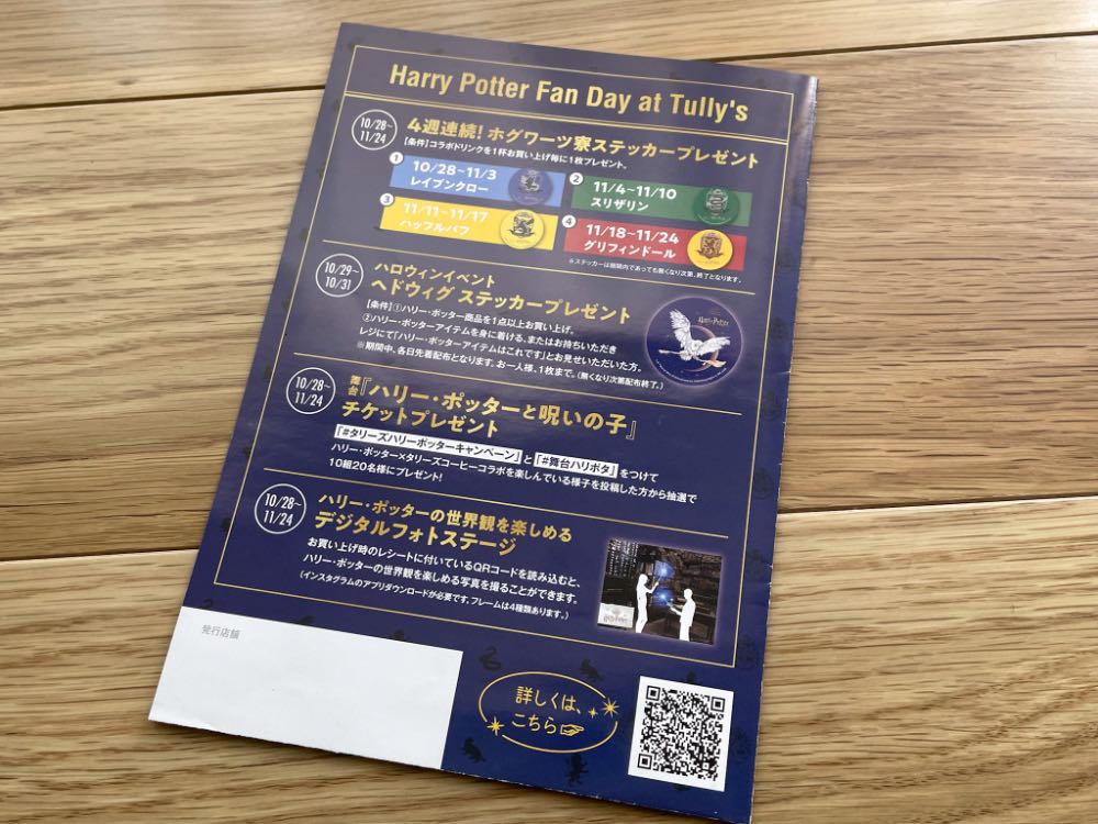 タリーズハリーポッターコラボ第二弾のチラシの写真