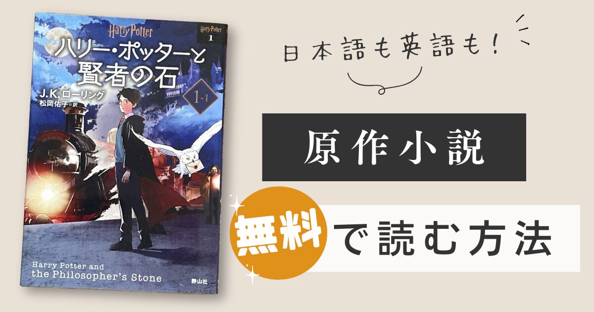 日本語も英語も！小説「ハリー・ポッターと賢者の石」を無料で読む方法 