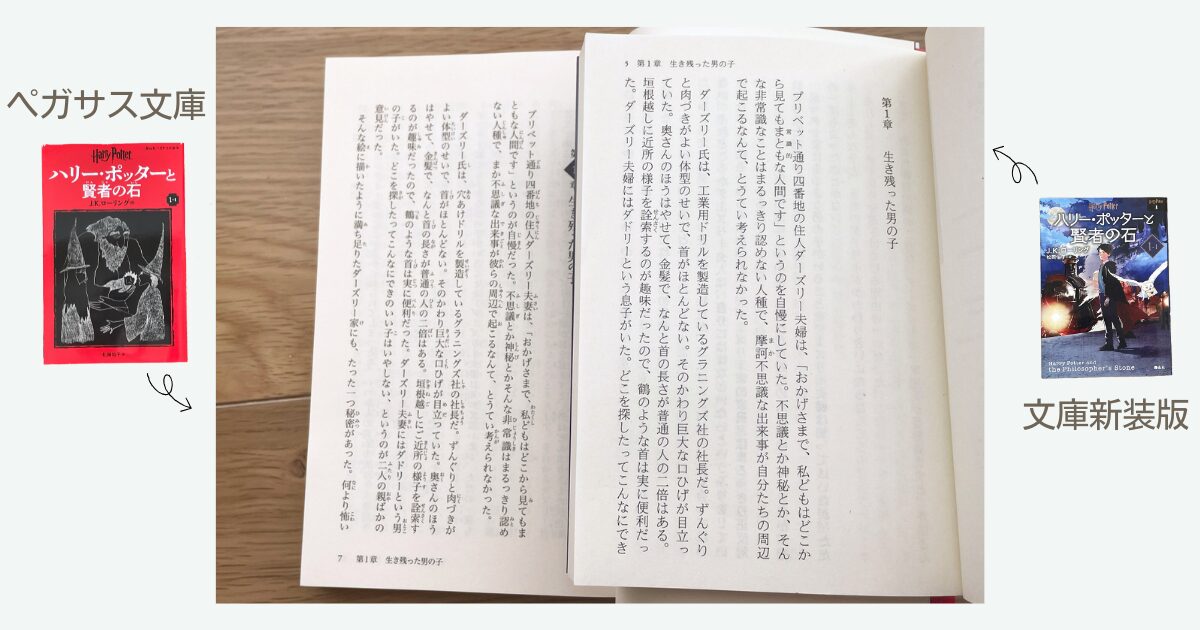 ハリーポッター 携帯版 違い どっち ハリー・ポッター文庫本の違いは 
