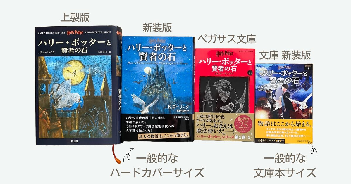 ハリー・ポッターの本の種類をサイズで比較するための本の写真