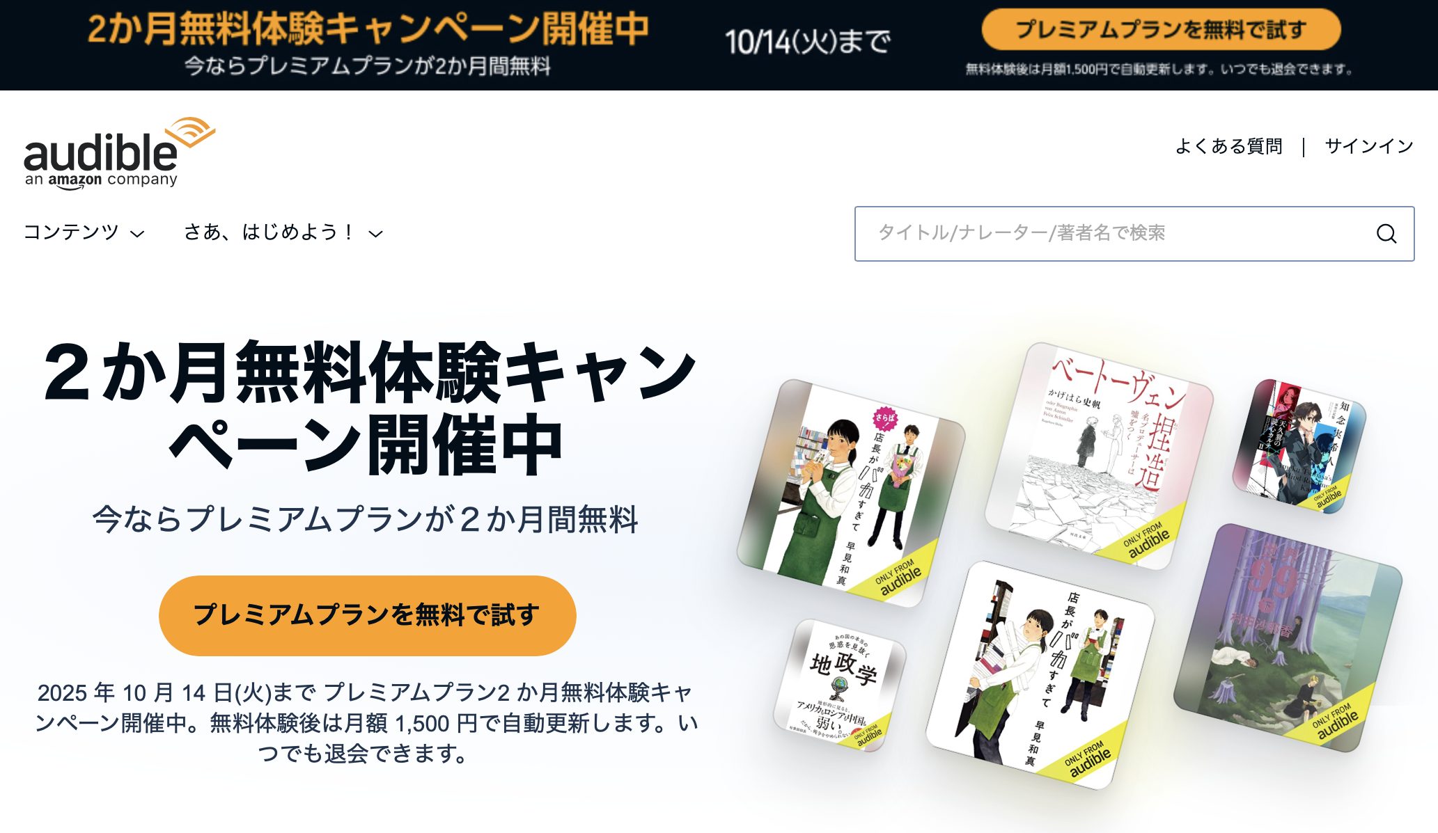 オーディブル2ヶ月無料キャンペーンのバナー