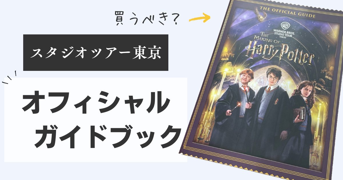 オフィシャルガイドブックは必要？ハリーポッタースタジオツアー東京