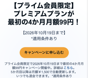 プライム会員限定のオーディブルキャンペーンの写真