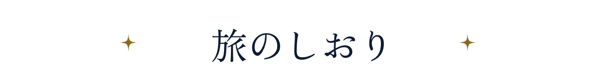 旅のしおり？